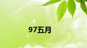 97五月