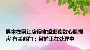 男童在网红店误食蟑螂药致心肌损害 有关部门：目前正在处理中