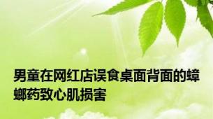 男童在网红店误食桌面背面的蟑螂药致心肌损害