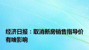 经济日报：取消新房销售指导价有啥影响