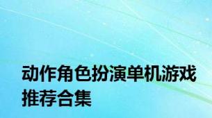 动作角色扮演单机游戏推荐合集