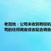 老百姓：公司未收到有权机关对公司的任何调查或者配合调查文件