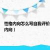 性格内向怎么写自我评价（性格内向）