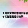 上海决定对本市国四柴油载货汽车实施限制通行政策