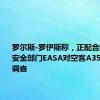 罗尔斯-罗伊斯称，正配合欧洲航空安全部门EASA对空客A350机队的调查