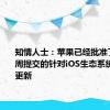 知情人士：苹果已经批准了腾讯本周提交的针对iOS生态系统的微信更新