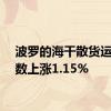 波罗的海干散货运价指数上涨1.15%