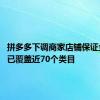 拼多多下调商家店铺保证金 首批已覆盖近70个类目