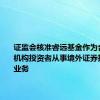 证监会核准睿远基金作为合格境内机构投资者从事境外证券投资管理业务