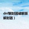 dnf解封器破解版（dnf解封器）