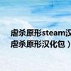 虐杀原形steam汉化（虐杀原形汉化包）