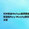 对冲基金Walleye据悉聘请原城堡投资的Rory Murphy担任资本市场主管