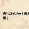 美利达ebike（美利达可可）