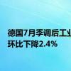 德国7月季调后工业产出环比下降2.4%