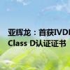 亚辉龙：首获IVDR CE Class D认证证书