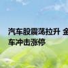 汽车股震荡拉升 金龙汽车冲击涨停