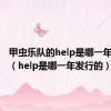 甲虫乐队的help是哪一年发行的（help是哪一年发行的）