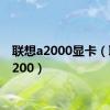 联想a2000显卡（联想a200）