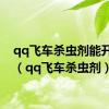 qq飞车杀虫剂能开什么（qq飞车杀虫剂）