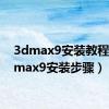 3dmax9安装教程（3dmax9安装步骤）