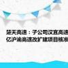 楚天高速：子公司汉宜高速获430亿沪渝高速改扩建项目核准