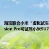 淘宝联合小米“虚拟试车”：Vision Pro可试驾小米SU7