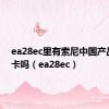 ea28ec里有索尼中国产品保修卡吗（ea28ec）