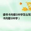 读书卡内容100字怎么写（读书卡内容100字）