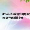 iPhone16定价分别是多少 iPhone16什么时候上市