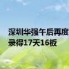 深圳华强午后再度涨停 录得17天16板