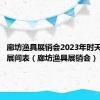 廊坊渔具展销会2023年时天津渔具展间表（廊坊渔具展销会）