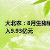 大北农：8月生猪销售收入9.93亿元