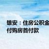 雄安：住房公积金可直付购房首付款