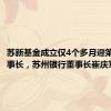 苏新基金成立仅4个多月迎第二任董事长，苏州银行董事长崔庆军履新