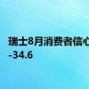 瑞士8月消费者信心指数-34.6