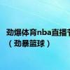 劲爆体育nba直播节目表（劲暴篮球）