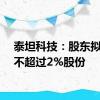 泰坦科技：股东拟减持不超过2%股份