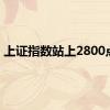 上证指数站上2800点位