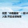 民营“中国星链”一箭10星成功入轨 开启全球商用