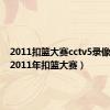 2011扣篮大赛cctv5录像（nba2011年扣篮大赛）