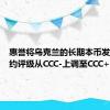 惠誉将乌克兰的长期本币发行人违约评级从CCC-上调至CCC+