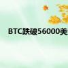 BTC跌破56000美元