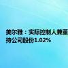 美尔雅：实际控制人兼董事长增持公司股份1.02%