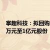 掌趣科技：拟回购5000万元至1亿元股份