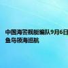 中国海警舰艇编队9月6日在我钓鱼岛领海巡航