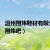 温州翔炜鞋材有限公司（翔炜吧）