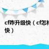 cf咋升级快（cf怎样升级快）