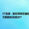 ST浩源：股东周举东被拍卖800万股股份完成过户