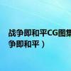 战争即和平CG图集（战争即和平）