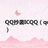 QQ抄袭ICQQ（qq抄袭）